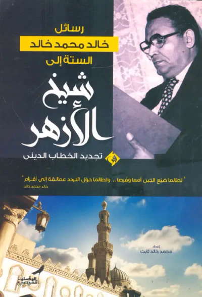 غلاف كتاب رسائل خالد محمد خالد الستة إلي شيخ الأزهر "تجديد الخطاب الديني"