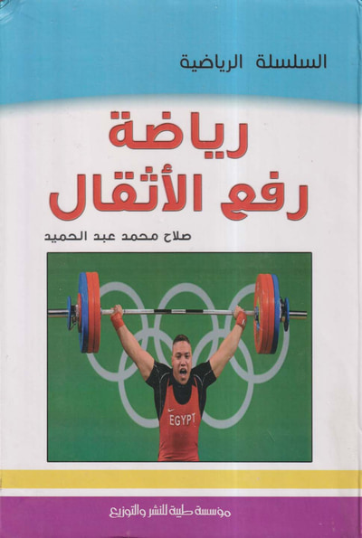 غلاف كتاب رياضة رفع الأثقال