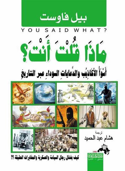 غلاف كتاب ماذا قلت أنت؟ أسوأ الأكاذيب والدعايات السوداء عبر التاريخ