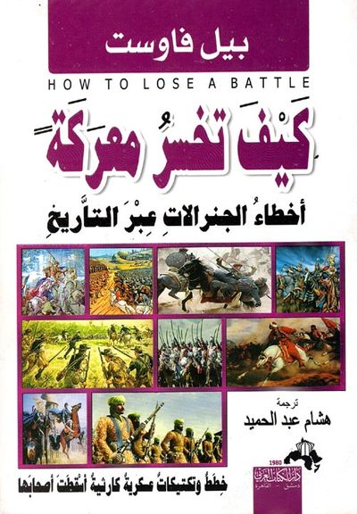 غلاف كتاب كيف تخسر معركة " أخطاء الجنرالات عبر التاريخ "