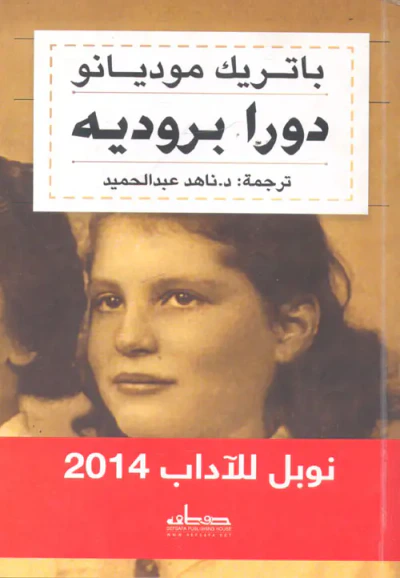 غلاف كتاب دورا بروديه " نوبل للآداب  2014 "
