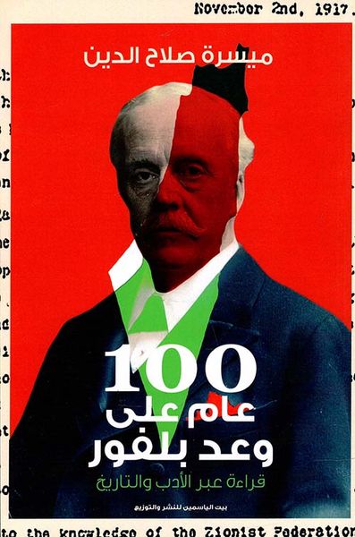 غلاف كتاب 100عام على وعد بلفور " قراءة عبر الأدب والتاريخ "