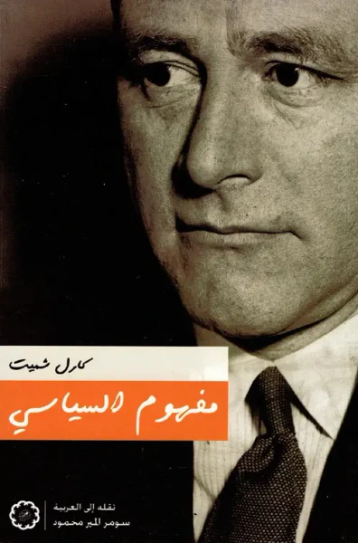 غلاف كتاب مفهوم السياسي