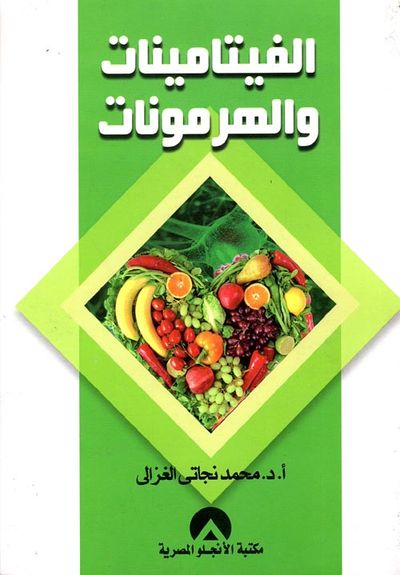 غلاف كتاب الفيتامينات والهرمونات