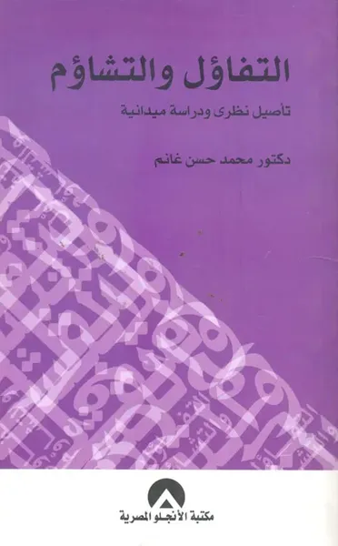 غلاف كتاب التفاؤل والتشاؤم " تأصيل نظري ودراسة ميدانية "