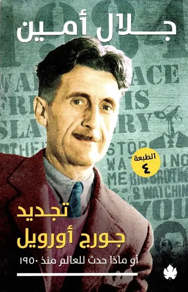 غلاف كتاب تجديد جورج أورويل " أو ماذا حدث للعالم منذ 1950؟ "