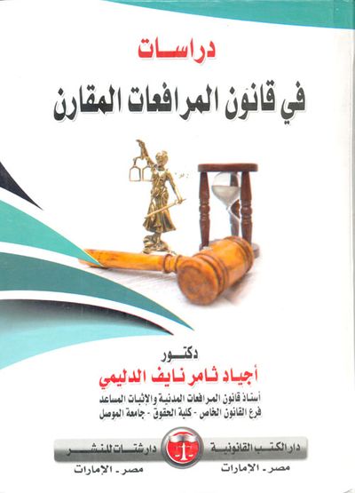 غلاف كتاب دراسات في قانون المرافعات المقارن