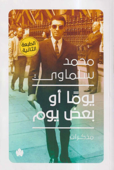 غلاف كتاب يوماً أو بعض يوم