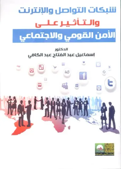 غلاف كتاب شبكات التواصل والإنترنت والتأثير على الأمن القومي والإجتماعي