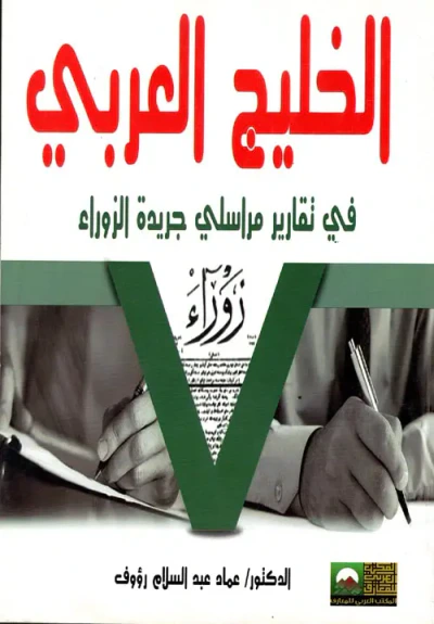 غلاف كتاب الخليج العربي في تقارير مراسلي جريدة الزوراء من 1870م إلي 1898م