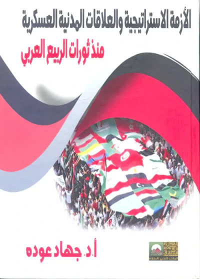غلاف كتاب الأزمة الإستراتيجية والعلاقات المدنية العسكرية منذ ثورات الربيع العربي