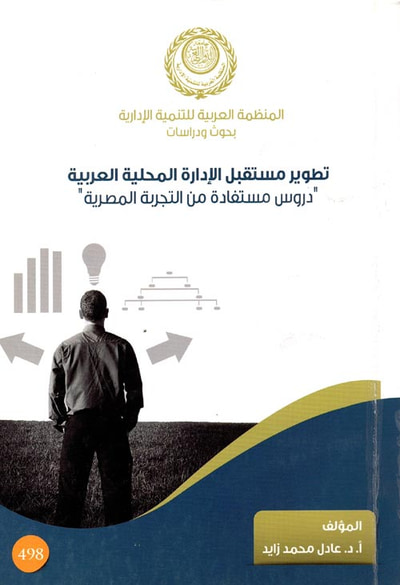غلاف كتاب تطوير مستقبل الإدارة المحلية العربية