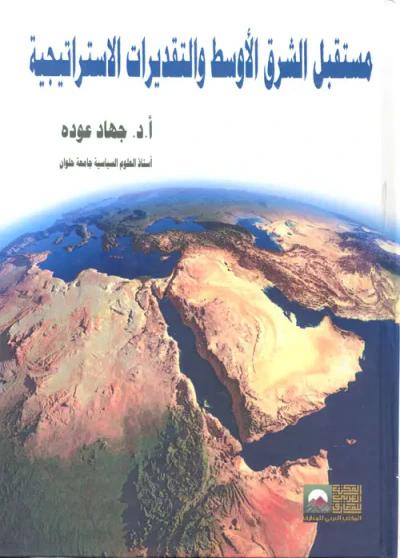 غلاف كتاب مستقبل الشرق الأوسط والتقديرات الأستراتيجية
