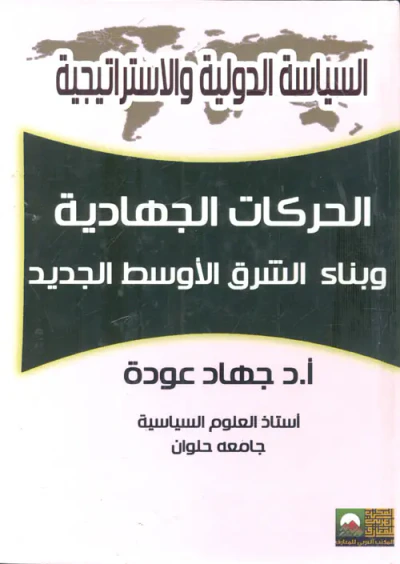 غلاف كتاب الحركات الجهادية وبناء الشرق الأوسط الجديد