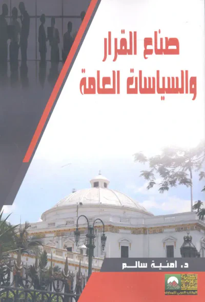 غلاف كتاب صناع القرار والسياسات العامة
