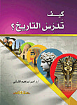 غلاف كتاب كيف تدرس التاريخ
