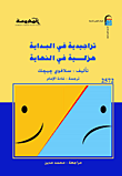 غلاف كتاب تراجيدية في البداية ..هزلية في النهاية