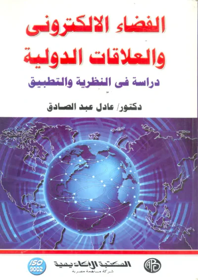 غلاف كتاب الفضاء الإلكتروني والعلاقات الدولية "دراسة في النظرية والتطبيق"