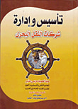 غلاف كتاب تأسيس وإدارة شركات النقل البحري