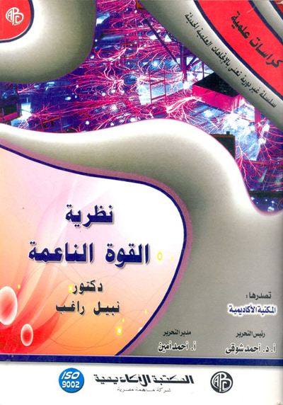 غلاف كتاب نظرية القوة الناعمة " كراسات علمية "