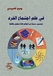 غلاف كتاب في علم اجتماع الفرد "خمسين حديثاً عن الواقع واللا معقول واللغة"