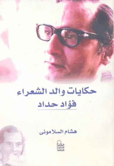 غلاف كتاب حكايات والد الشعراء فؤاد حداد