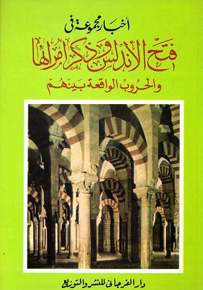 غلاف كتاب فتح الأندلس وذكر أمرائها والحروب الواقعة بينهم