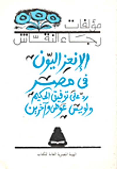 غلاف كتاب الانعزاليون في مصر - رد على توفيق الحكيم ولويس عوض وآخرين