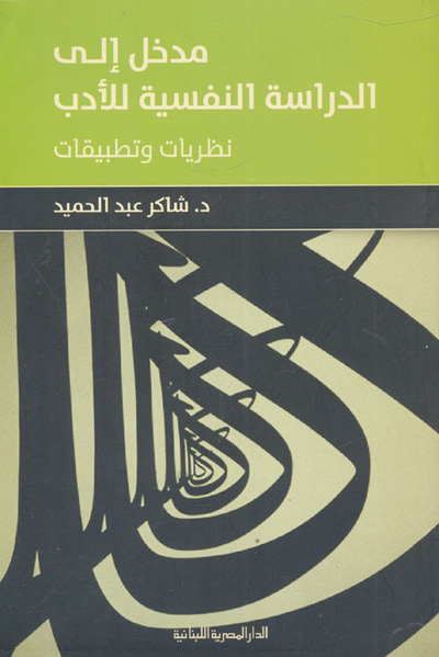 غلاف كتاب مدخل الى الدراسة النفسية للأدب " نظريات وتطبيقات "
