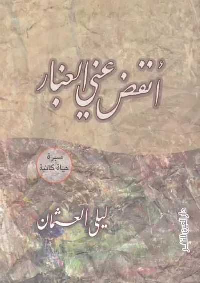 غلاف كتاب أنفض عني الغبار