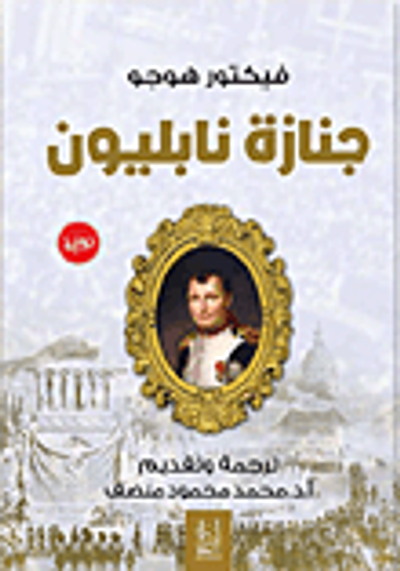 غلاف كتاب جنازة نابليون