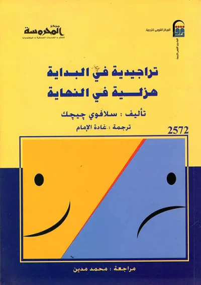 غلاف كتاب تراجيدية في البداية هزلية في النهاية