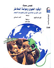 غلاف كتاب الوقود الحيوى وعولمة المخاطر" لتغير الأكبر فى العلاقات بين الشمال والجنوب منذ الاستعمار "