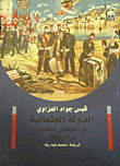 غلاف كتاب الدولة العثمانية من الخلافة إلى الانقلابات "1908 - 1913"
