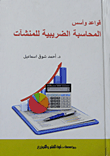 غلاف كتاب قواعد وأسس المحاسبة الضريبية للمنشآت