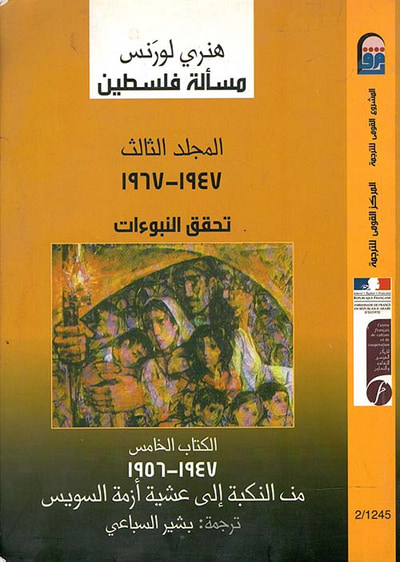 غلاف كتاب تحقق النبوءات 1947 - 1967 "
