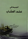 غلاف كتاب الوسيط في علم العقاب