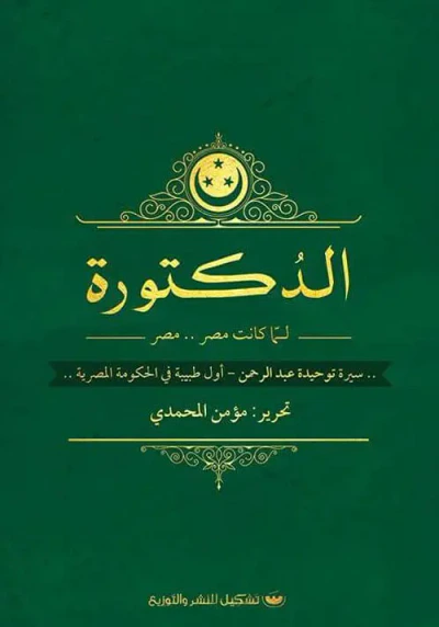 غلاف كتاب الدكتورة - لما كانت مصر.. مصر " سيرة توحيدة عبد الرحمن - أول طبيبة في الحكومة المصرية "