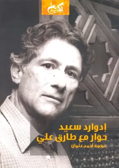 غلاف كتاب حوار مع طارق علي