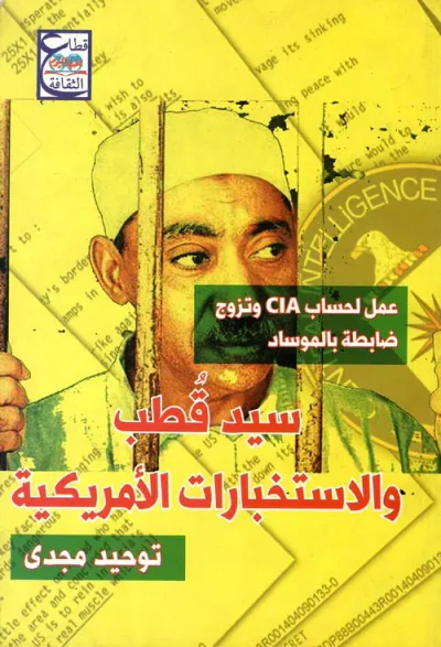 غلاف كتاب سيد قطب والاستخبارات الأمريكية " عمل لحساب CIA وتزوج ضابطة بالموساد "