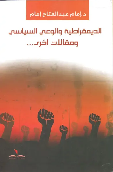 غلاف كتاب الديمقراطية والوعي السياسي ومقالات أخرى