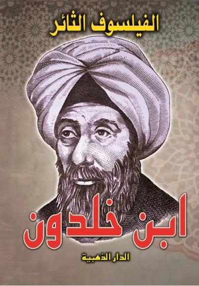 غلاف كتاب الفيلسوف الثائر "ابن خلدون"