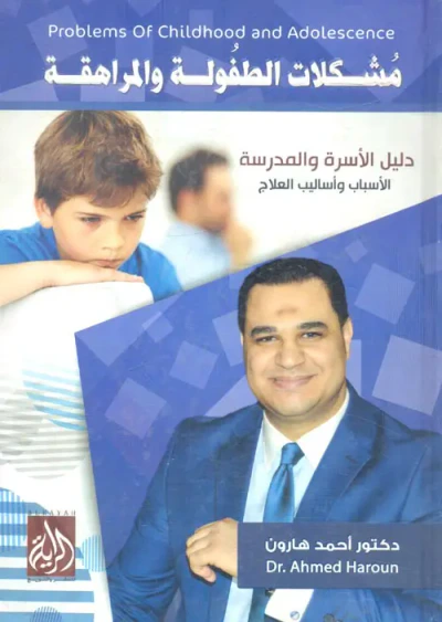 غلاف كتاب مشكلات الطفولة والمراهقة ؛ دليل الأسرة والمدرسة ؛ الأسباب وأساليب العلاج