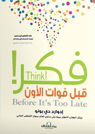 غلاف كتاب فكر! ؛ قبل فوات الأوان