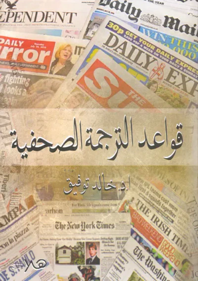 غلاف كتاب قواعد الترجمة الصحفية