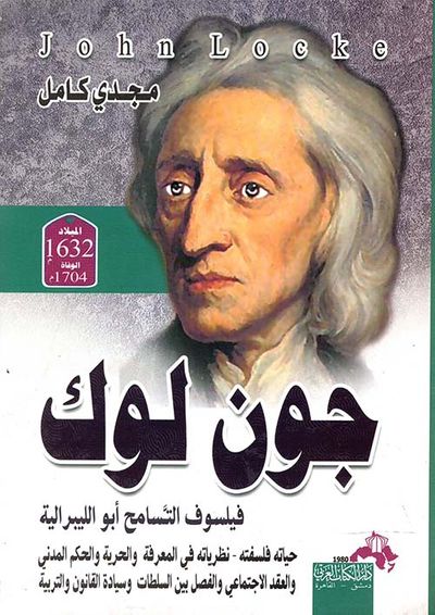 غلاف كتاب جون لوك " فيلسوف التسامح أبو الليبرالية " حياته - فلسفته - نظرياته في المعرفة والحرية والحكم المدني والعقد الاجتماعي والفصل بين السلطات وسيادة القانون والتربية