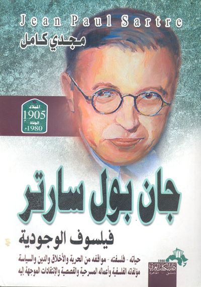 غلاف كتاب جان بول سارتر "فيلسوف الوجودية" حياته -فلسفته -مواقفه من الحرية والأخلاق والدين والسياسة -مؤلفاته الفلسفية وأعماله المسرحية والقصصية والإنتقادات الموجهة إليه