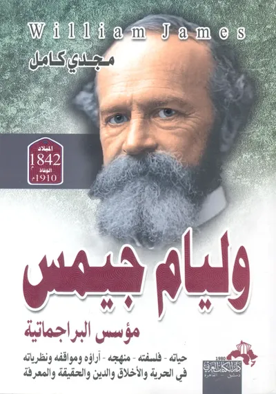 غلاف كتاب وليام جيمس "مؤسس البراجماتيه" حياته -فلسفته- منهجه -آراؤه ومواقفه ونظرياته في الحرية والأخلاق والدين والحقيقة والمعرفة