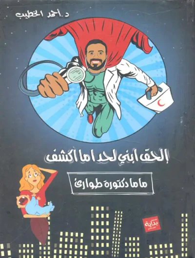 غلاف كتاب إلحق ابني لحد اما اكشف "ماما دكتورة طوارئ"