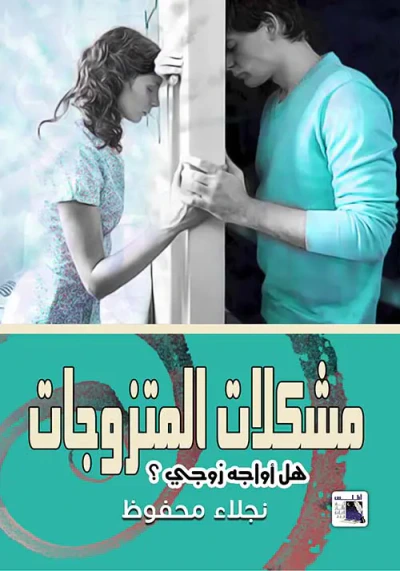 غلاف كتاب مشكلات المتزوجات
